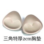 「現貨」泳衣專用 –  三角厚PAD 特強W SHAPE- TRIANGLE PAD W SHAPE