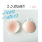 「現貨」防走光必備 矽膠乳貼