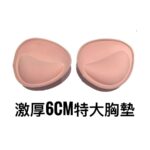 「預購」泳衣專用 –  激厚6CM乳膠胸墊PAD -  BIG SIZE Latex Sponge 6 CM push up pad